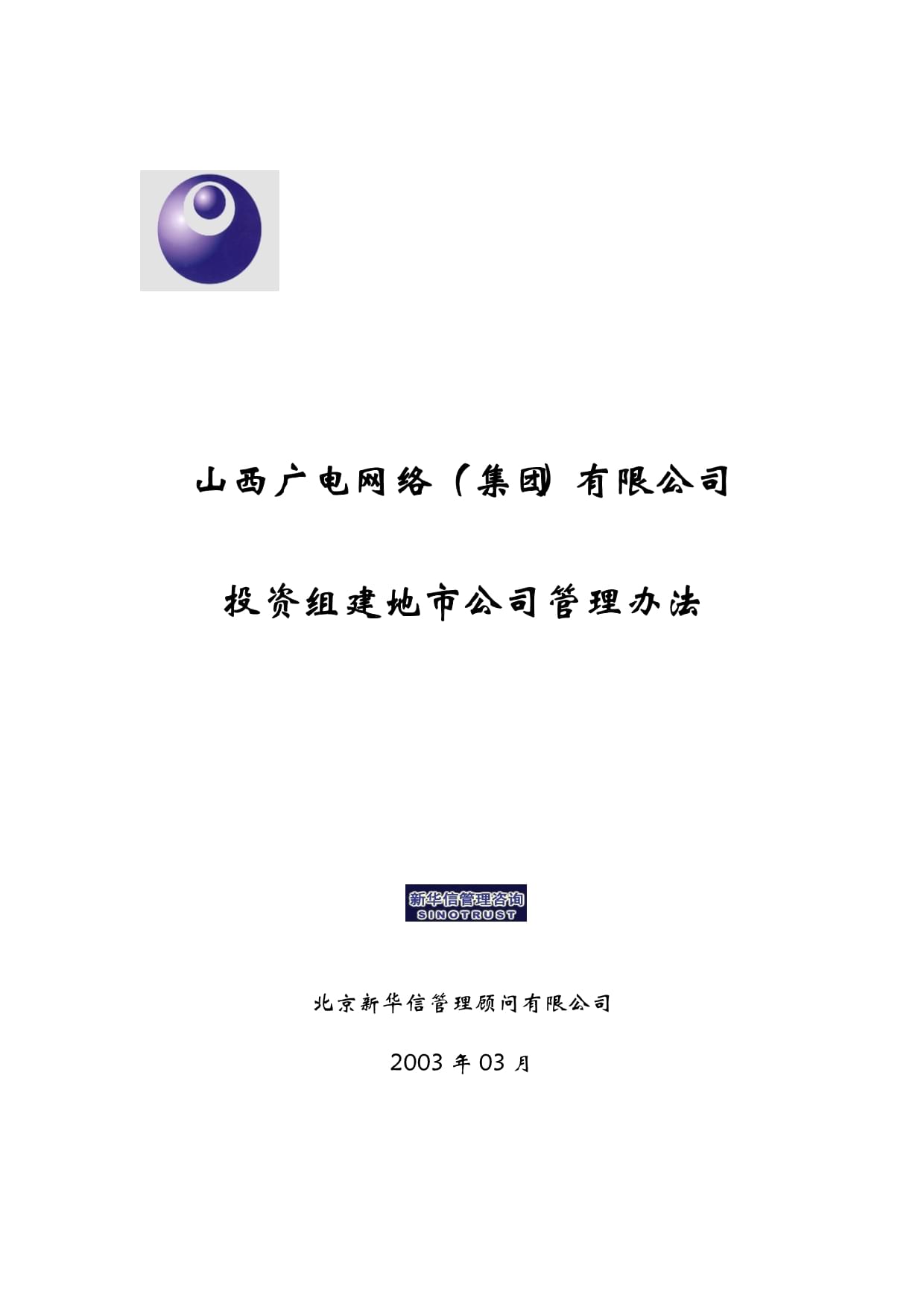 山西廣電網(wǎng)絡(luò)(集團(tuán))投資組建地市公司管理辦法